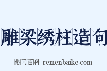 雕梁绣柱造句是什么意思的图片